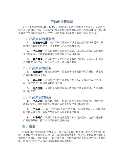 产品知识的总结