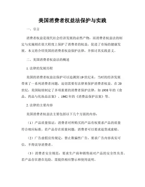 美国消费者权益法保护与实践