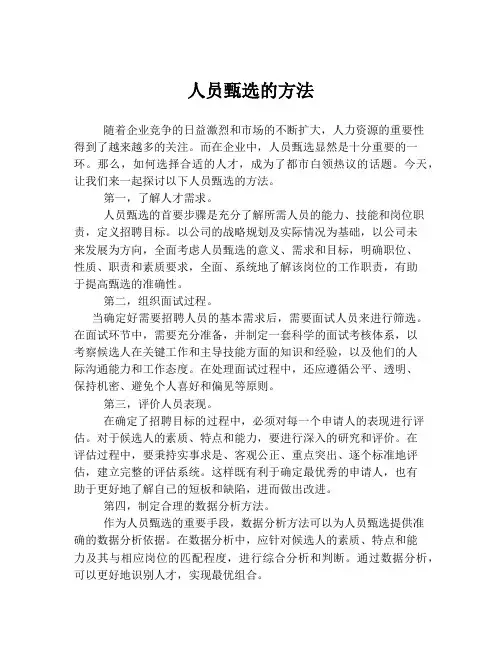 人员甄选的方法