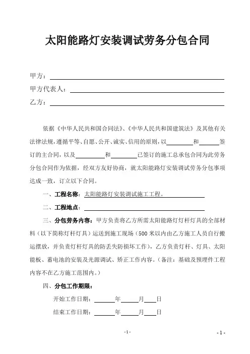 太阳能路灯安装调试劳务分包合同