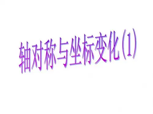 北师大版八年级上册《轴对称与坐标变化》课件