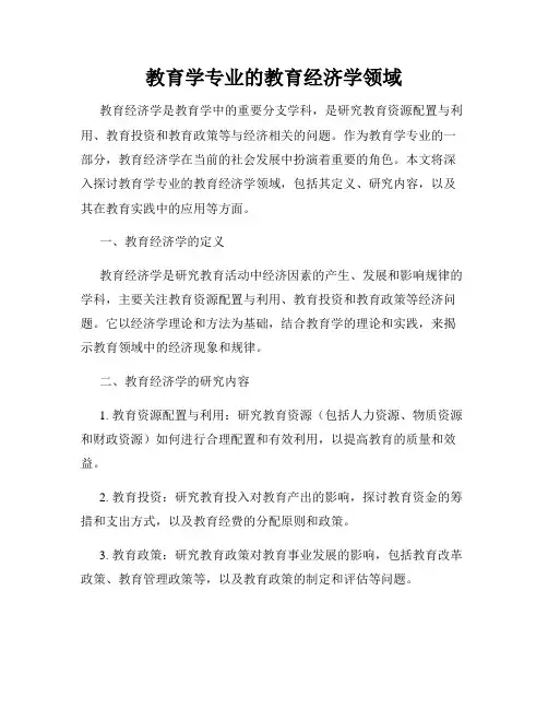 教育学专业的教育经济学领域