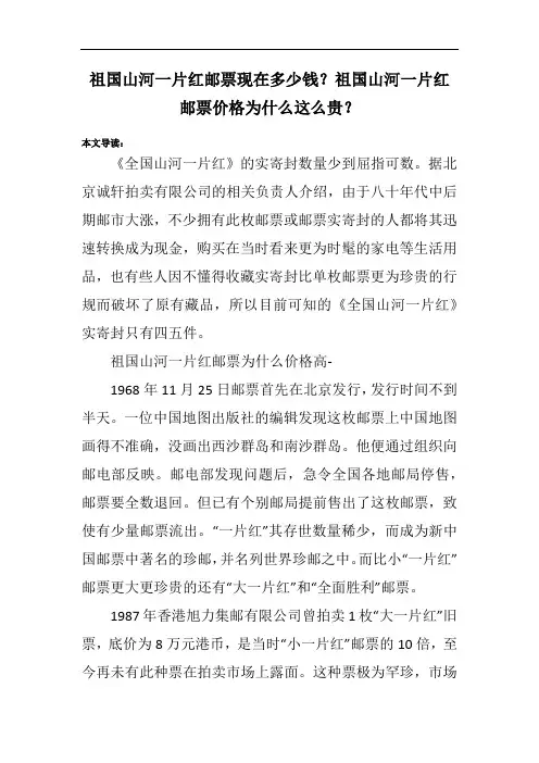 祖国山河一片红邮票现在多少钱？祖国山河一片红邮票价格为什么这么贵？