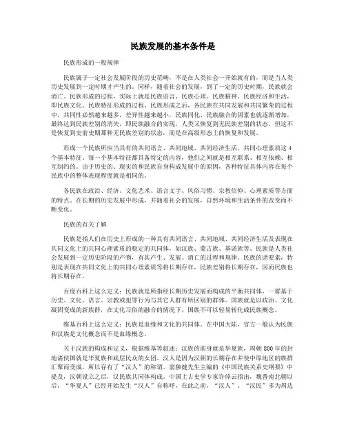 民族发展的基本条件是