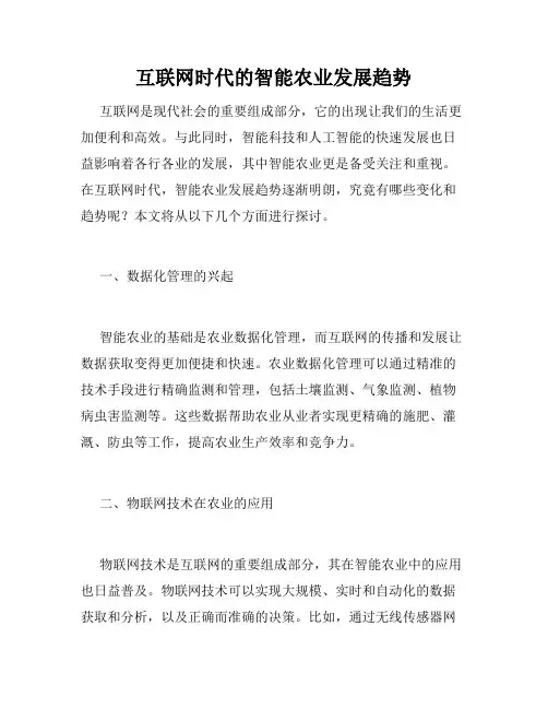 互联网时代的智能农业发展趋势