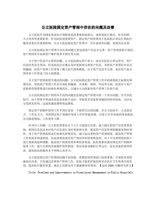 公立医院固定资产管理中存在的问题及改善