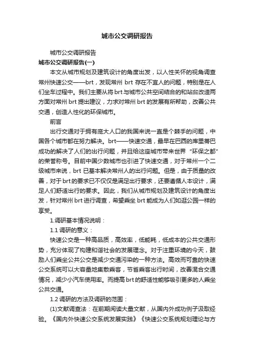 城市公交调研报告
