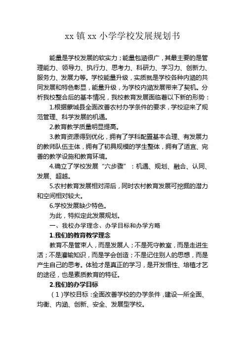 农村小学学校发展规划书 (1)