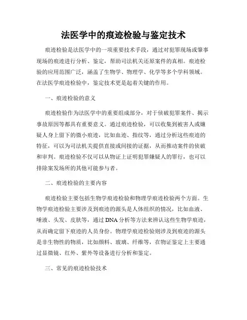 法医学中的痕迹检验与鉴定技术