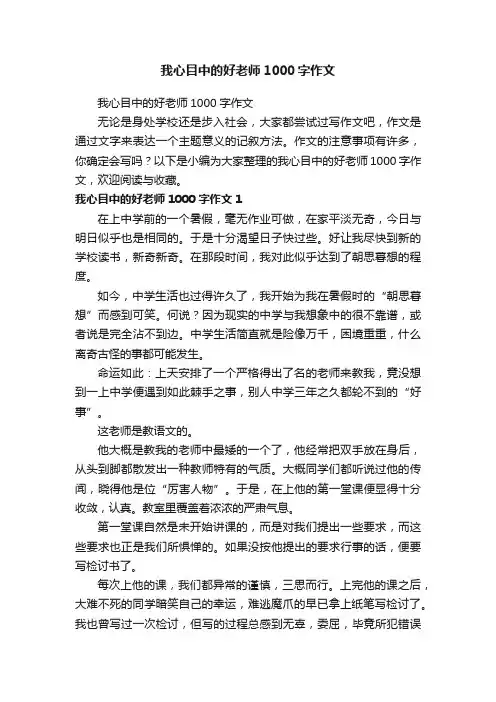 我心目中的好老师1000字作文