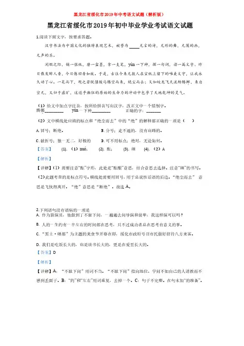 【真题】黑龙江省绥化市2019年中考语文试题（解析版）
