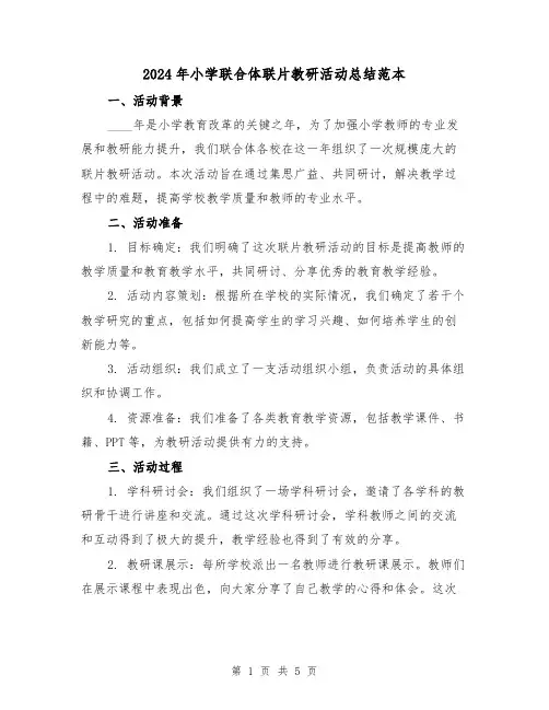 2024年小学联合体联片教研活动总结范本(2篇)