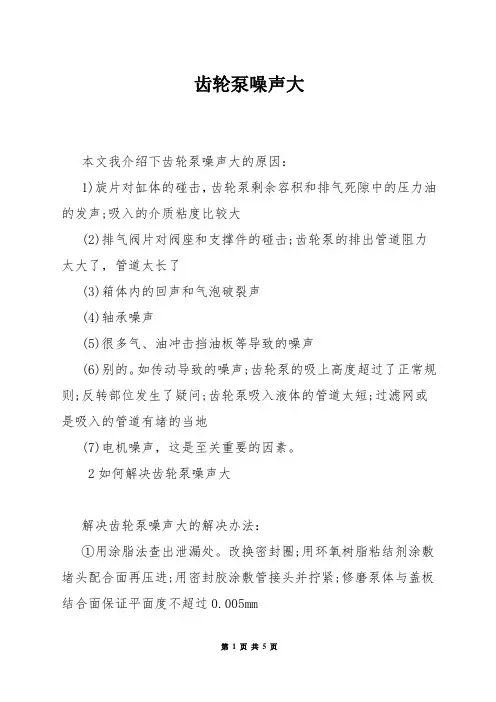 齿轮泵噪声大