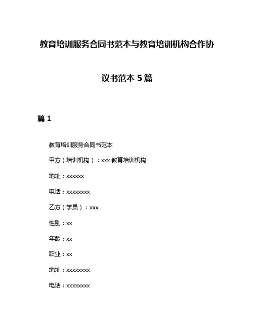 教育培训服务合同书范本与教育培训机构合作协议书范本5篇