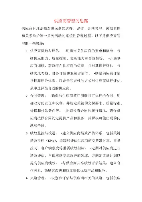 供应商管理的思路