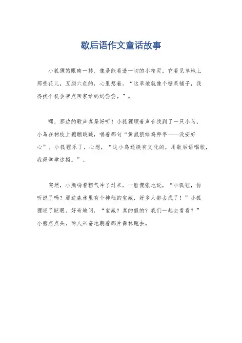 歇后语作文童话故事