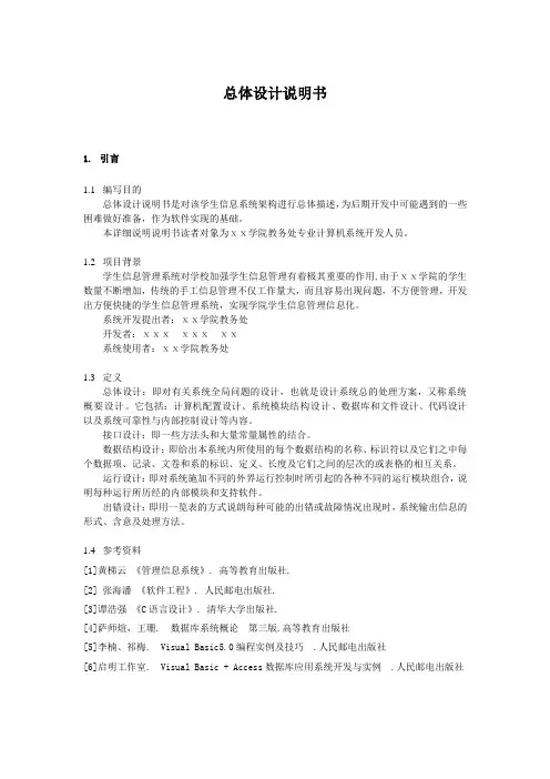 学生管理信息系统设计总体设计说明书