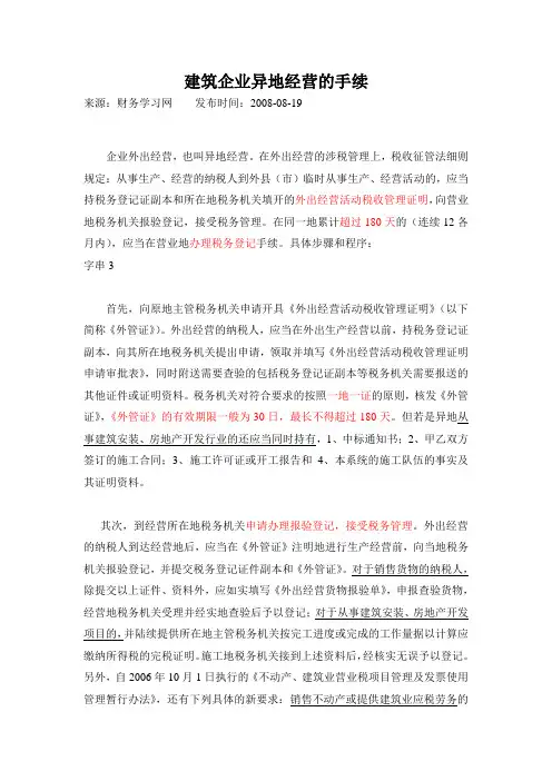 建筑企业异地经营的手续