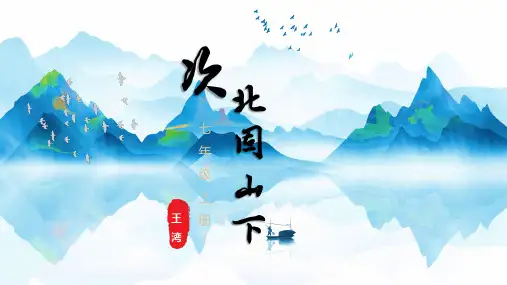 全国优质课大赛一等奖部编版初中语文七年级上册《古代诗歌四首》(次北固山下)精美课件