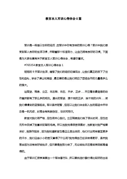 教官本人军训心得体会5篇