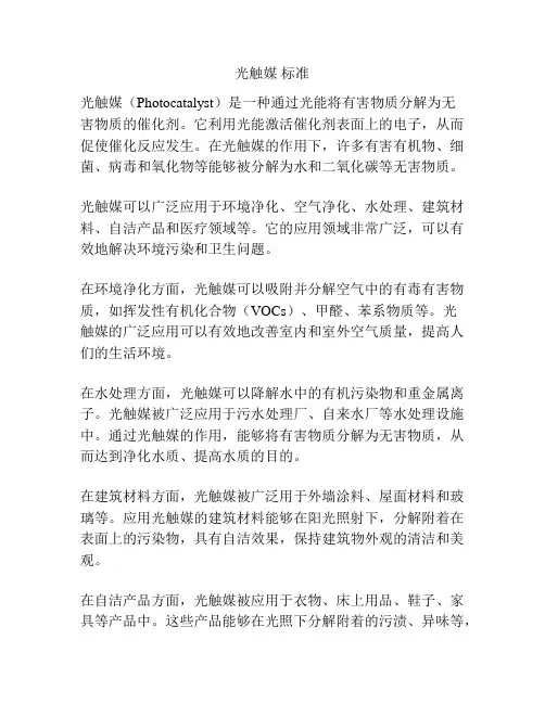 光触媒 标准