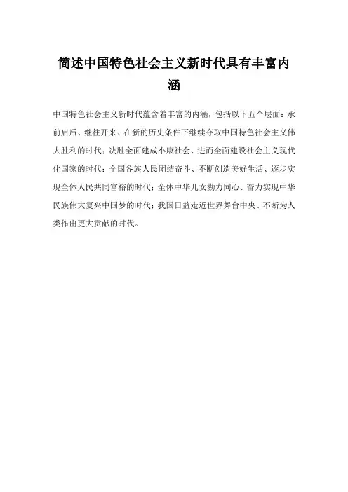 简述中国特色社会主义新时代具有丰富内涵