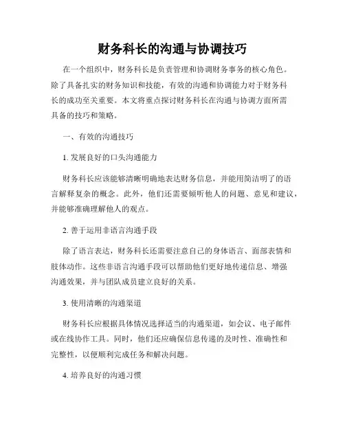 财务科长的沟通与协调技巧