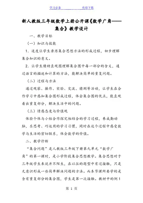 新人教版三年级数学上册公开课《数学广角──集合》教学设计