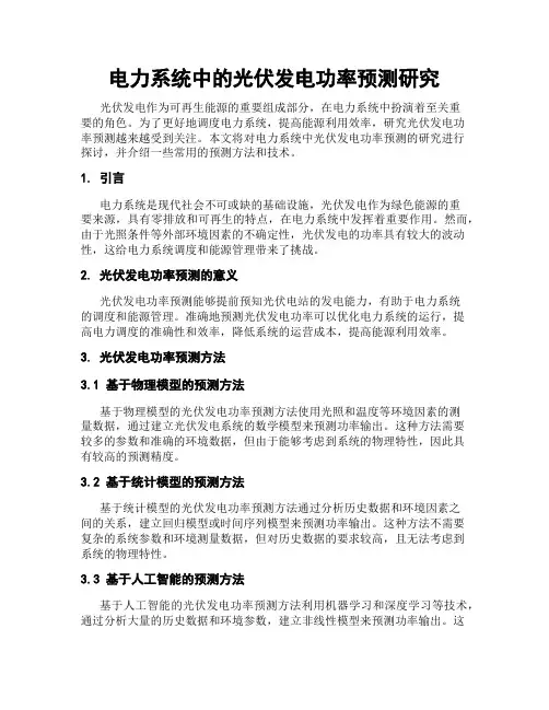 电力系统中的光伏发电功率预测研究