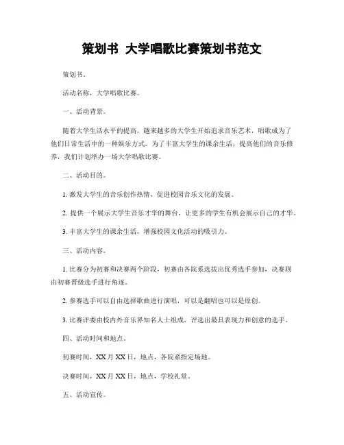 策划书 大学唱歌比赛策划书范文