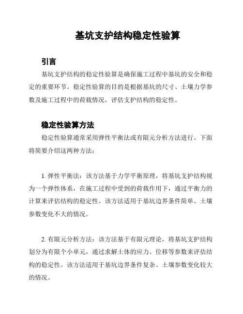 基坑支护结构稳定性验算