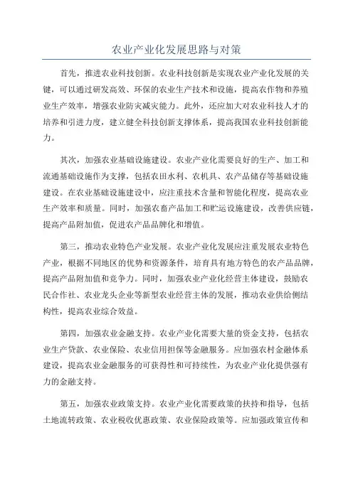 农业产业化发展思路与对策