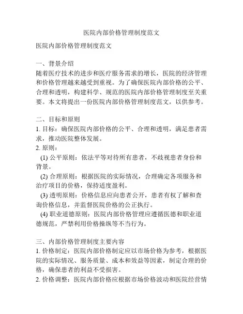 医院内部价格管理制度范文