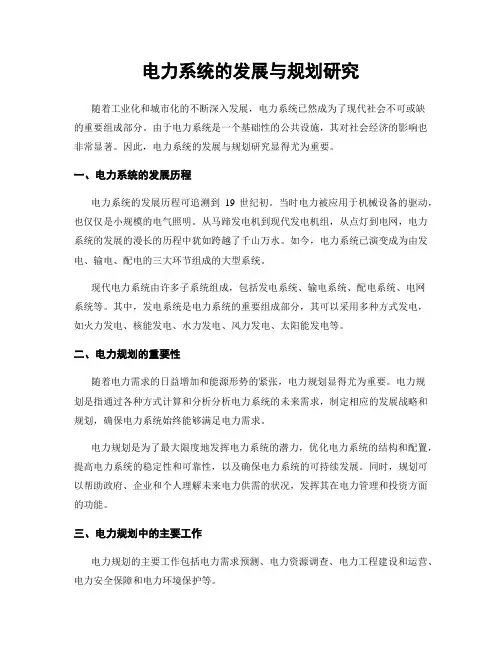 电力系统的发展与规划研究