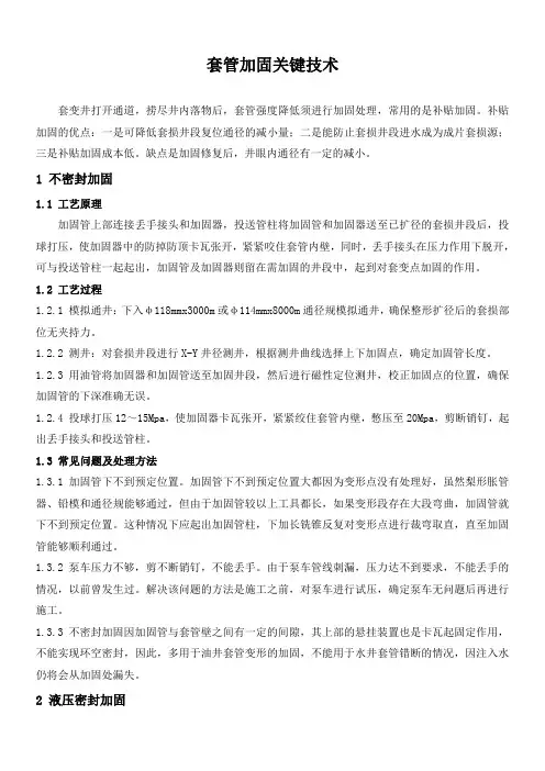 石油工程技术   井下作业   套管加固关键技术