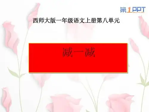 《减一减》PPT课件 (共13张PPT)