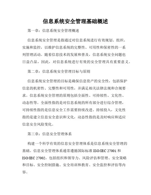 信息系统安全管理基础概述