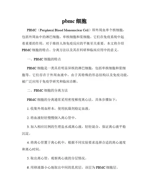pbmc细胞
