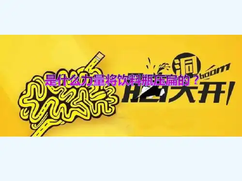 人教版大气压强(6)