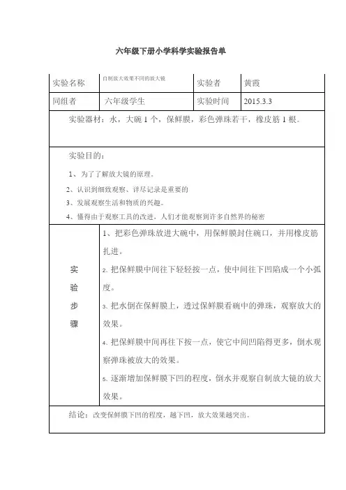 六年级下册小学科学实验报告单