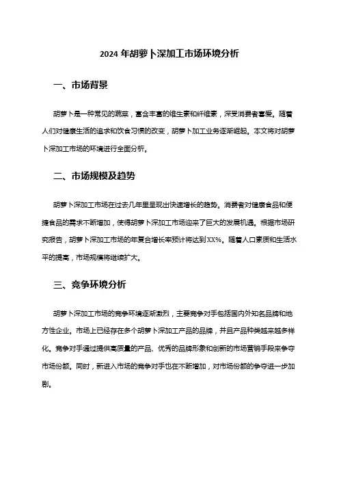 2024年胡萝卜深加工市场环境分析