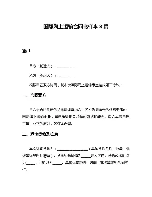 国际海上运输合同书样本8篇