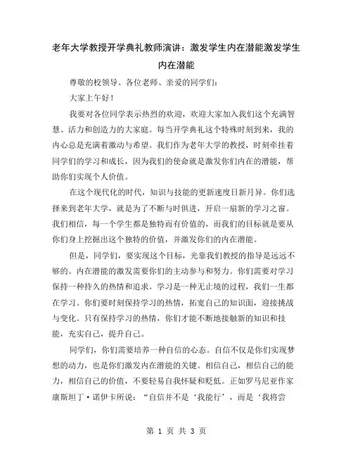 老年大学教授开学典礼教师演讲：激发学生内在潜能
