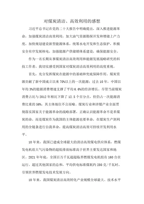 对煤炭清洁、高效利用的感想