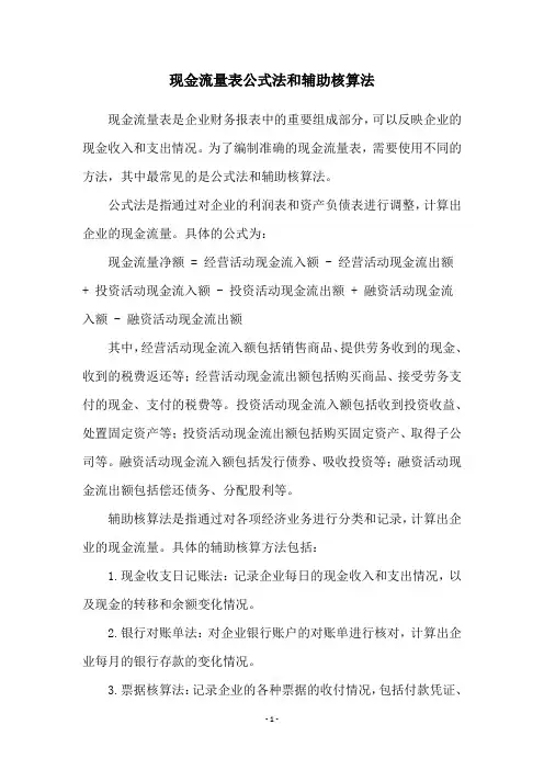 现金流量表公式法和辅助核算法