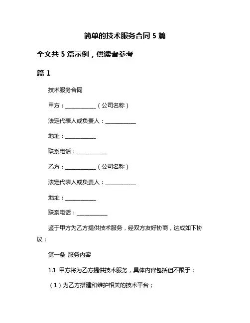 简单的技术服务合同5篇