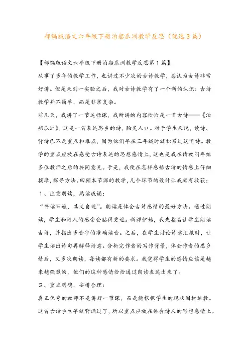 部编版语文六年级下册泊船瓜洲教学反思(优选3篇)