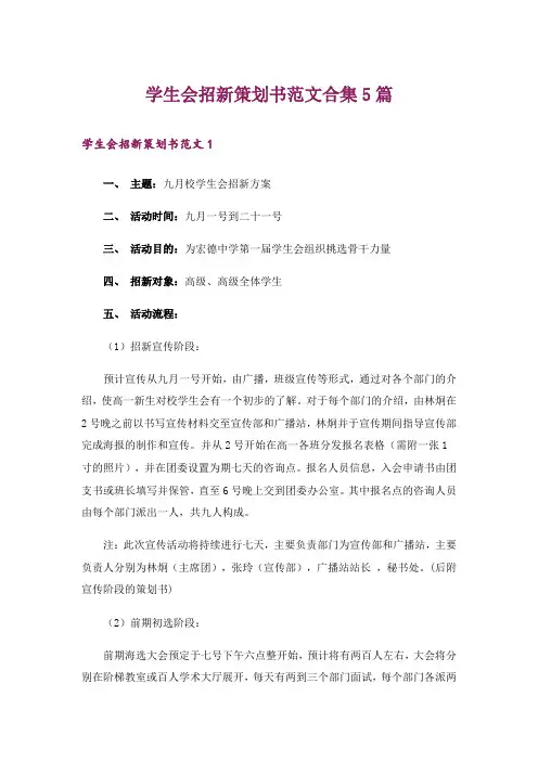 学生会招新策划书范文合集5篇