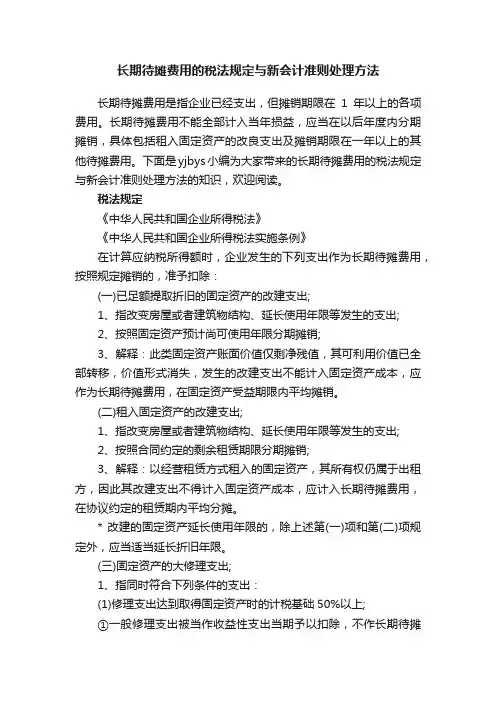 长期待摊费用的税法规定与新会计准则处理方法
