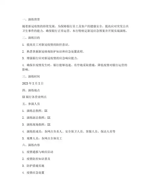 银行新冠应急预案演练脚本